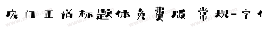 庞门正道标题体免费版 常规字体转换